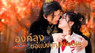[พากย์ไทย]🔥หญิงสาวตายเพราะตบะแตกเกิดใหม่เป็นบุตรอนุถูกบังคับแต่ง หนีขึ้นรถม้าพระเอกแต่เกือบถูกบีบคอ