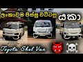 ලංකාවම පිස්සු වට්ටපු කිරි වන්ඩිය 😈😱 | Toyota Shel Van Modified Kdh Style | @SlAsheenYt2500