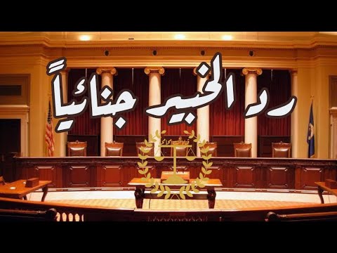 رد الخبير جنائيا