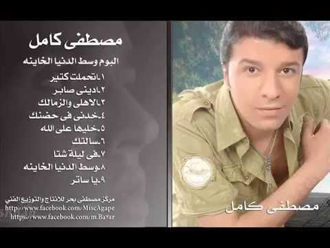 اتحملت كتير مصطفى كامل 2014 YouTube