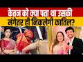 Rubiqa Liyaquat News : केतन को क्या पता था उसकी मंगेतर ही निकलेगी कातिल? Ketan Chaudhary