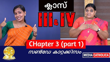 ക്ലാസ്സ് III & IV (Chapter 3 : Part 1)- സൺ‌ഡേ കാറ്റക്കിസം II വിശ്വാസപരിശീലനം II തൃശൂർ അതിരൂപത