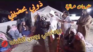 رومنسي بوس الشفه رومنسي ذوبي بحضيني ذوبي فاضل_الريفي رقص حيدر سيتاو كشته بيت ابوشعر