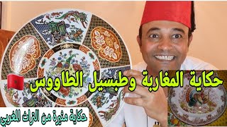 حكاية طبسيل الطاووس عند المغاربة حكاية من التراث المغربي. شكون فيكم عندو طبسيل الطاووس الأصلي🇲🇦