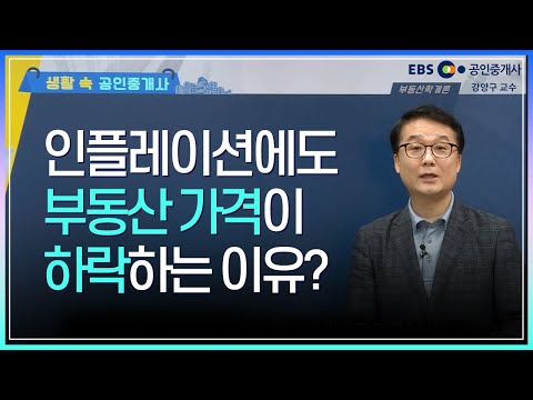 [<strong>EVENT</strong>] 인플레이션에도 부동산 가격이 하락하는 이유? | <strong>EBS</strong> 생활 속 공인중개사