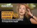 Резонансное заявление Марии Шукшиной: целенаправленная диверсия по разделению людей