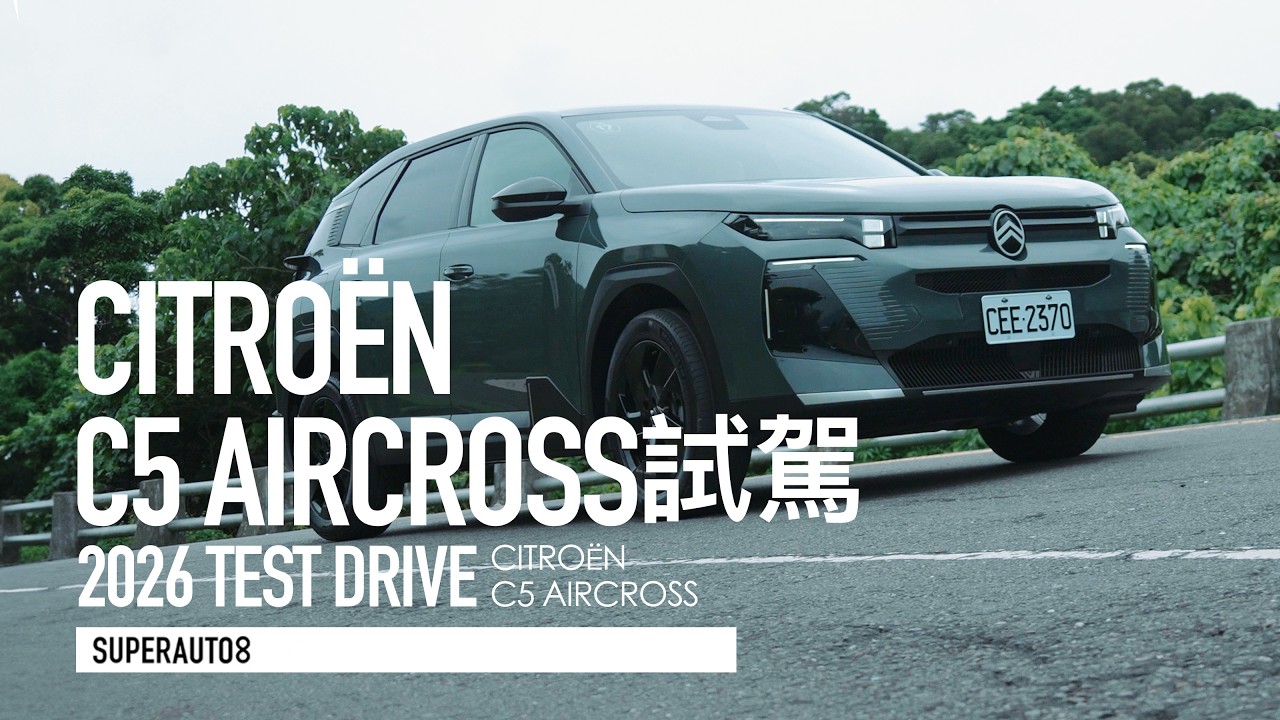 1.2油電稅金超省,但沒AUTOHOLD小扣分!CITROEN C5 AIRCROSS 試駕體驗『開啟字幕』 縮圖