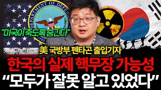 미국이 숨기고 있는 한국의 진짜 핵무장 가능성 (김동현 기자 2부 I 미국 국방부 펜타곤 출입기자)
