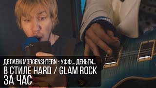 Делаем MORGENSHTERN - Уфф... Деньги... В стиле hard / glam rock за час