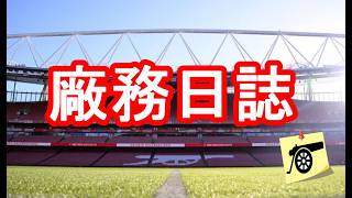 廠務日誌：球員「小便」數據好重要？/奧迪加特獲「9」月份票選最佳/沙列巴復出日/基昂：加比爾已是傳奇級數/Ben White 談國家隊、輪換/抗癌小鬥士/阿仙奴體驗營收好貴？！#阿仙奴 #兵工廠