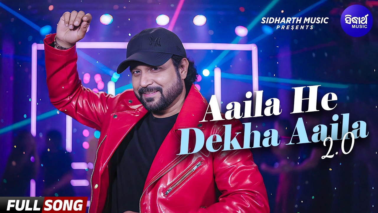 Aaila He Dekha Aaila 2.0 - ଆଇଲା ହେ ଦେଖା ଆଇଲା - Full Song - Manash ...