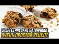 Энергетический батончик мюсли своими руками дома. Фитнес рецепт