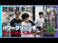 コーチとしてガチ指導!|競輪選手にパワークリーンを徹底的に教えるの回
