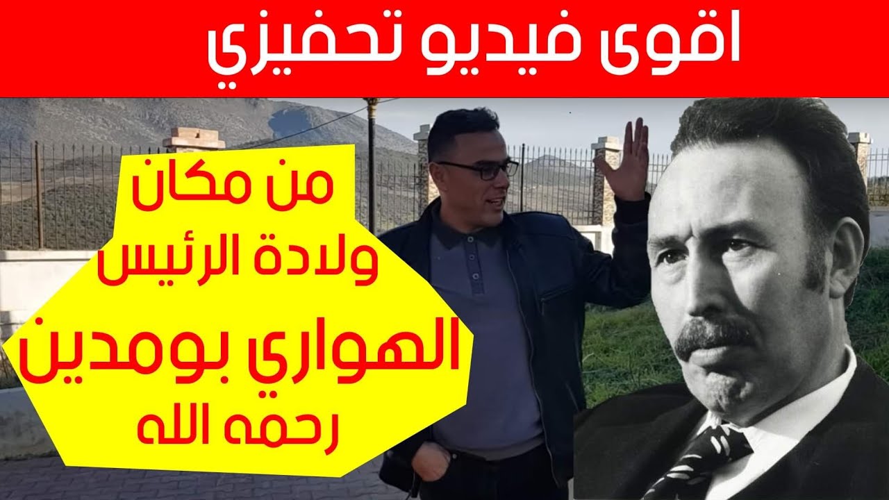 اقوى فيديو تحفيزي (من مكان ولادة الرئيس الهواري بومدين رحمه الله)
