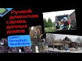 Ручной демонтаж, снос деревянных построек на участках. Санкт-Петербург, Ленобласть.