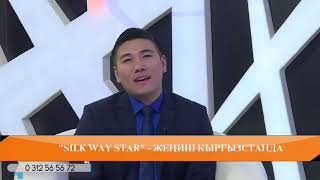 ОМАР / &#39;SILK WAY STAR&#39; ЖЕҢИШ КЫРГЫЗСТАНДА /