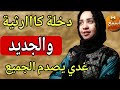 فليلة الدخلة مولاي سلطان بغى يطيح الروح والجديد فالقصة غادي يبو رشك 