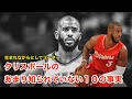 【バスケ】クリス・ポールのあまり知られていない１０の事実【解説】chris paul