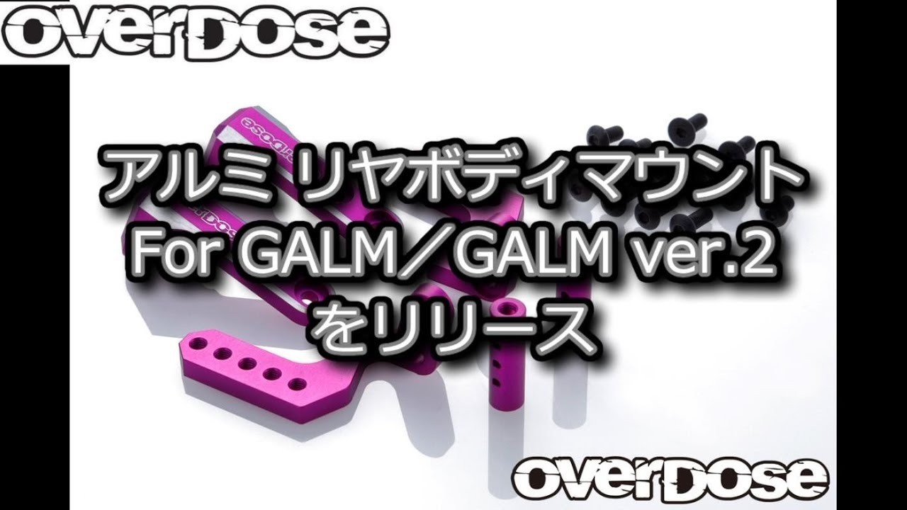 OverDose アルミリヤボディマウント For GALM／GALM Ver.2をリリース