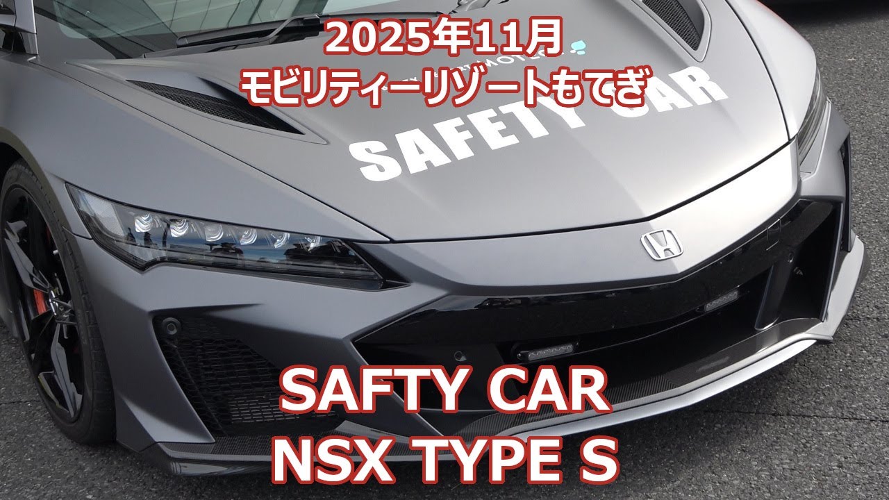NSX TYPE S セーフティーカー SAFTY CAR モビリティリゾートもてぎ