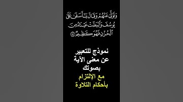 سورة يوسف ، وتولى عنهم و قال يا أسفى على يوسف #عبدالرحمن_ابوالعنين #سورة_يوسف #اكسبلور #مقام_البيات