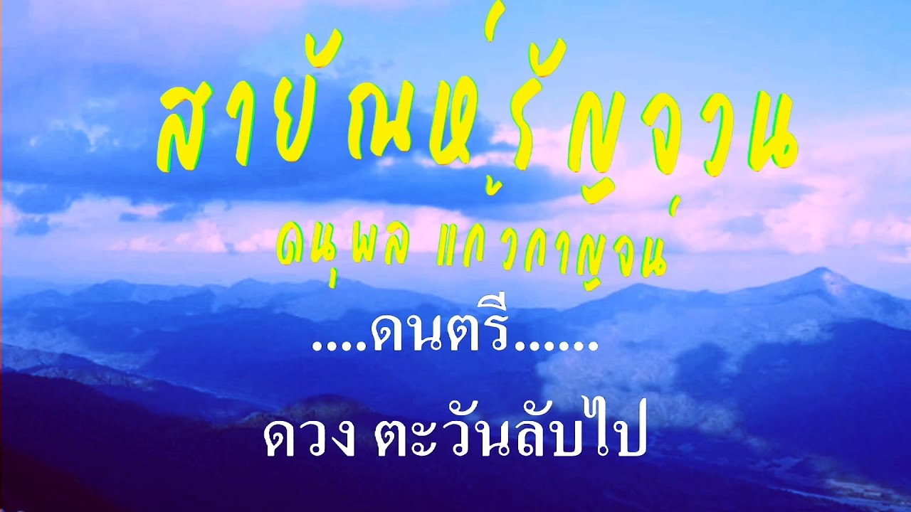 สายัณห์รัญจวน ดนุพล แก้วกาญจน์ #karaoke #คาราโอเกะ