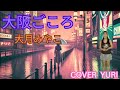 💓大阪ごころ/大月みやこ(Cover)歌ってみた。