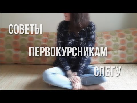 советы первокурсникам СПбГУ