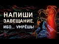 НАПИШИ ЗАВЕЩАНИЕ,ИБО… УМРЁШЬ! | брат Роман, Центральная Азия