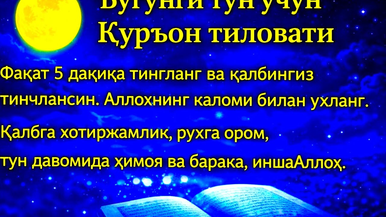 Мўътадил тун учун Қуръон тиловати – 5 дақиқада қалб хотиржамлиги ва осойишта уйқу