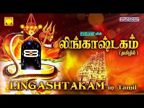 லிங்காஷ்டகம்-தமிழில்-|-lingashtakam-|-lord-shiva-shlokas