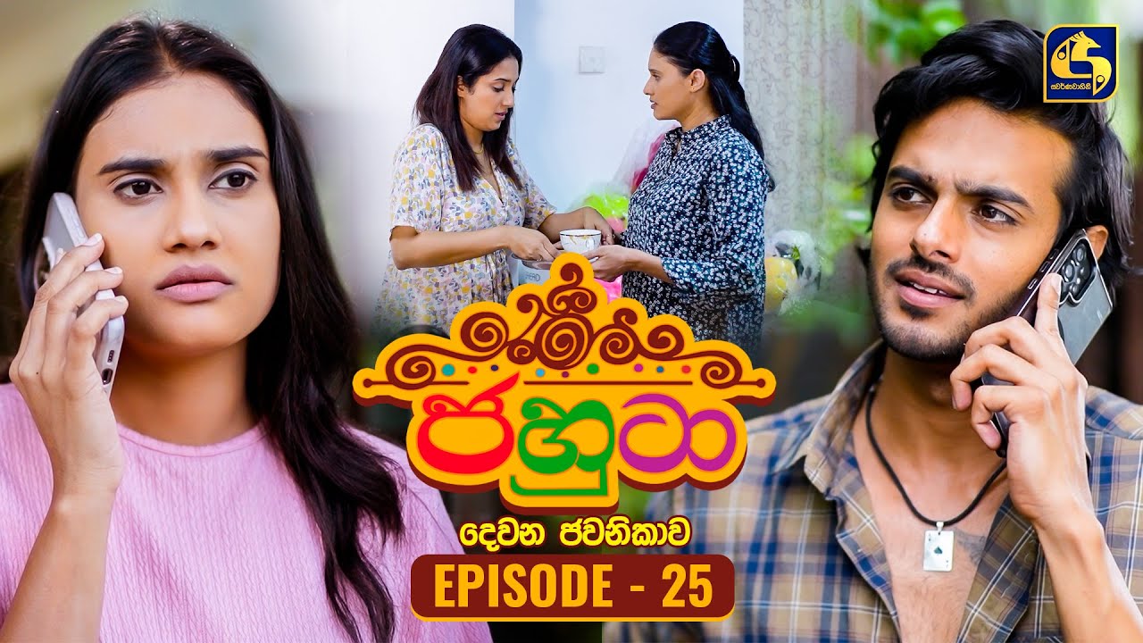 Jahuta (ජහුටා) | දෙවන ජවනිකාව | Episode 25 | 04th February 2026 | Swarnavahini
