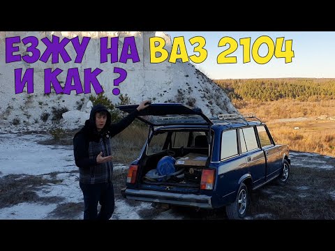 Все ее хотят или Ваз 2104 😁