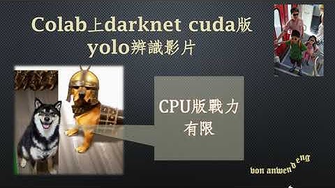 google Colab上darknet cuda版yolov4, yolov7辨識影片[第二集]