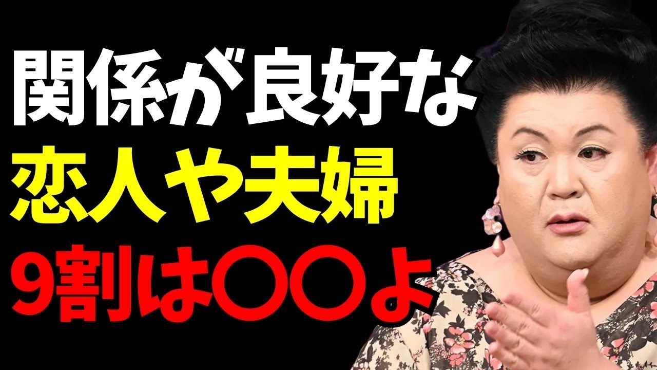 【マツコ】恋人や夫婦の関係を長く維持するための心理的ポイント