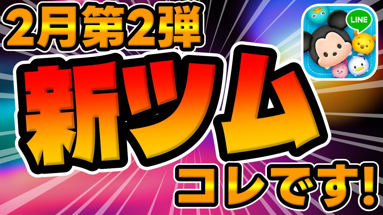 つむページ Tsum Tsum] This is the second new Tsum!!! In fact, this is