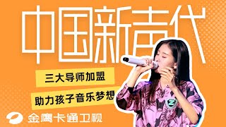 🎤 《中国新声代5》第1期：三大导师强势加盟助力孩子音乐梦想，张碧晨先声夺人演唱《见与不见》