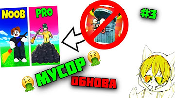 ЧТО!? ОБНОВА В Garbage Collector Simulator