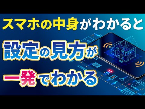 【設定とスマホの中身】スマホの設定が今まで以上に理解できる！～設定と内蔵マイク・カメラ等の関係を丁寧に解説〜