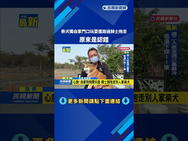 柴犬獨自家門口玩耍遭路過騎士抱走 原來是認錯－民視新聞