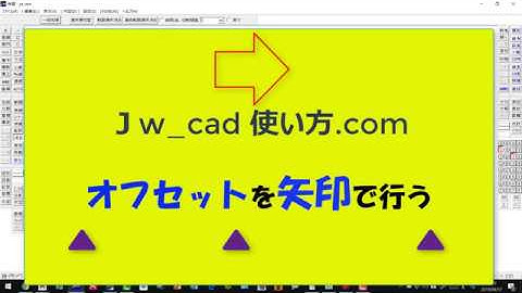 オフセットを矢印キーで行う方法【Jw_cad 使い方.com 】