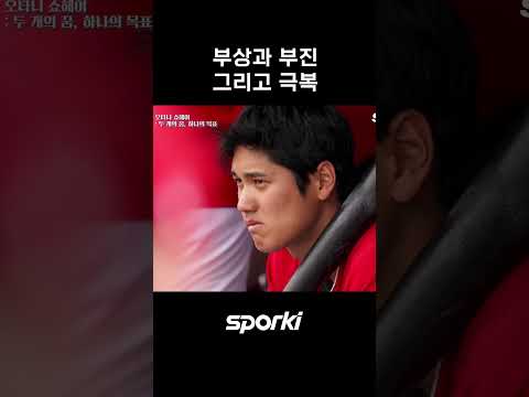 부상과 부진 그리고 극복 #shorts #오타니