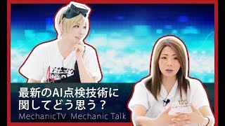 最新のAI点検技術に関してどう思う？【メカニックTV】