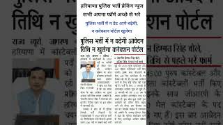 हरियाणा पुलिस भर्ती ब्रेकिंग न्यूज