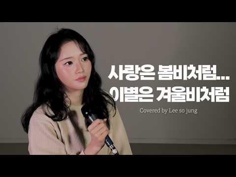 사랑은 봄비처럼... 이별은 겨울비처럼 - 이소정ㅣ[소정의 선물🎁]