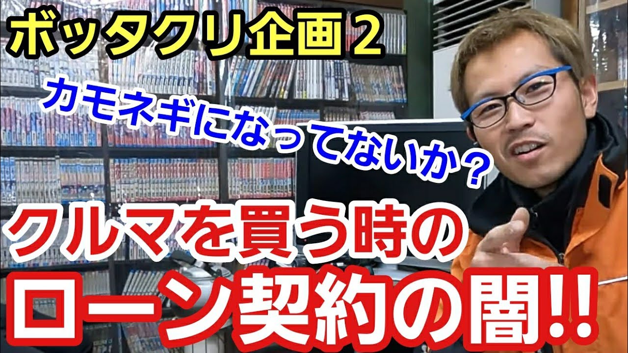 車を買うときのローン契約で知らずに損する闇、こんな内容で契約する人なんかいないと思ってるかもしれないけど、案外これからの季節に初めて車を購入する人は騙されて契約しちゃうから周りの人にも教えてねって話
