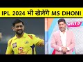 🔴DHONI BIG BREAKING: Dhoni ने कहा वो Retirement नहीं लेंगे, अगले साल फिर दिखेंगे Action में