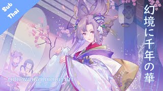【陰陽師 百闻牌 Onmyoji The Card Game】: 幻境千年华/幻境に千年の華 Full Ver. (บุปผาพันปีดินแดนมายา) - Fujihime【Thai Sub】 screenshot 3