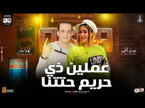 عاملين زي حريم حتتنا ترند 2025 النسخة الاصلية حنان احمد واوشا لعشاق الروقان والحظ الشعبي 2025