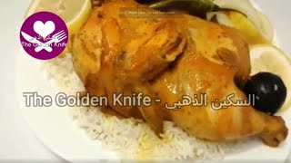 دجاج بالزعفران لذيذ جدا بطريقة السكين الذهبي جروبها